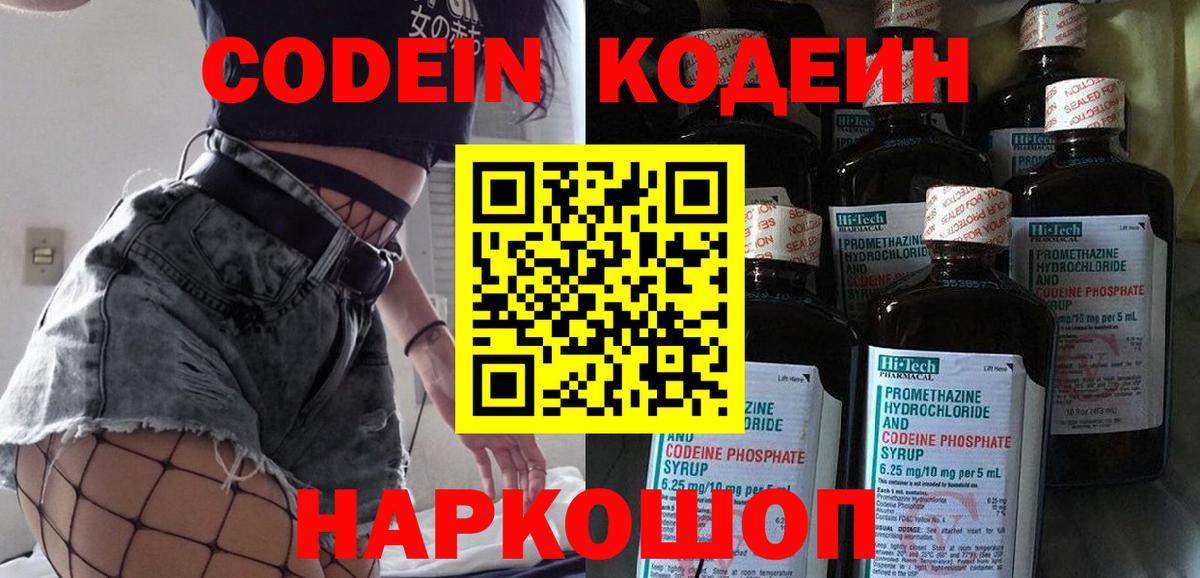 Codein напиток Lean (лин) Ливны